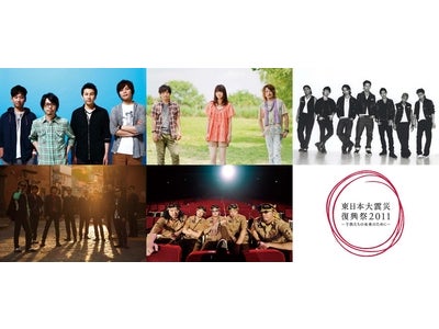 音楽関係5団体が発起した東日本大震災チャリティーイベント「東日本大震災復興祭2011　～子供たちの未来のために～」の中から10月29日に行われたライブイベントをＷＯＷＯＷで放送！