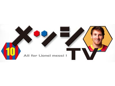 祝！ＦＩＦＡバロンドール受賞!!“リオネル・メッシ”の世界初の公式番組「メッシTV」をWOWOWで放送決定！