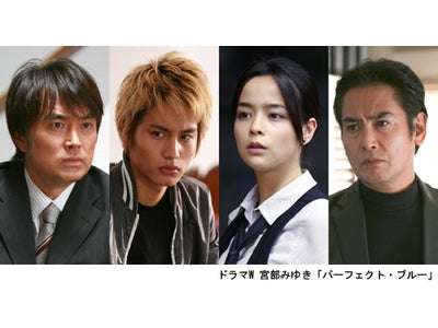 ドラマW　宮部みゆき「パーフェクト・ブルー」　WOWOWで放送
