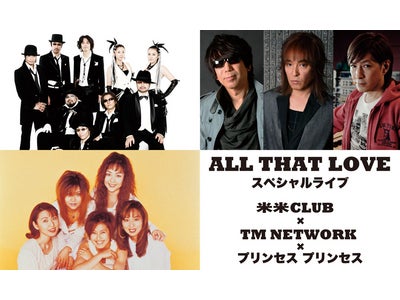 80～90年代の音楽シーンを牽引した3組、米米、TM、プリプリ1日だけの夢の共演ライブをＷＯＷＯＷで独占放送！