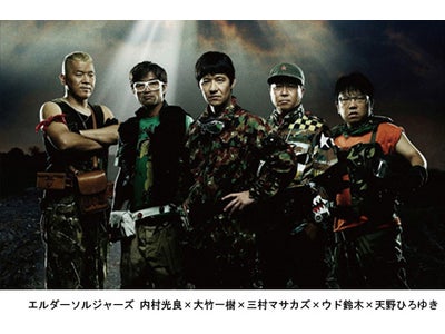 エルダーソルジャーズ　内村光良×大竹一樹×三村マサカズ×ウド鈴木×天野ひろゆき　WOWOWで放送