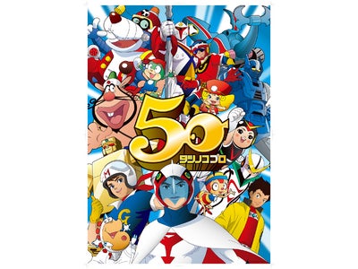 WOWOWで「ハクション大魔王」「タイムボカン」など、タツノコプロ名作アニメの最終回を一挙放送！放送を記念して、様々な関連企画を実施中！