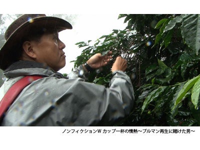ノンフィクションＷ　カップ一杯の情熱～ブルマン再生に賭けた男～　WOWOWで放送