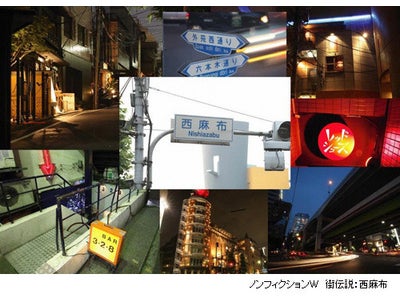 ノンフィクションＷ　街伝説：西麻布　WOWOWで放送