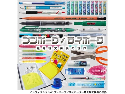 ノンフィクションＷ　ブンボーグ／サイボーグ～最先端文房具の世界