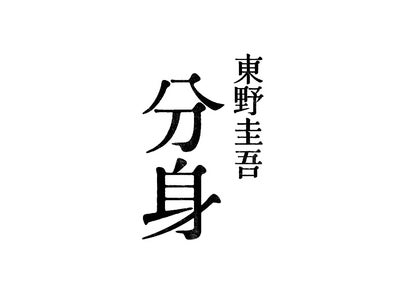 【東野圭吾の傑作サスペンスが連続ドラマWで登場】