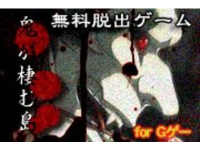 【GゲーNews】命がけの鬼ごっこ、ここに開幕！ホラーアドベンチャー『完全無料脱出ゲーム：鬼が棲む島 for Gゲー』