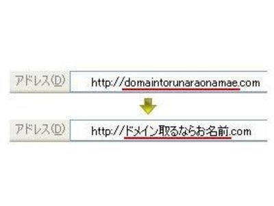 GMOインターネット　IE7の自動配布で日本語ドメインが標準で使用可能に～これに合わせ「お名前.com」で「日本語ドメインキャンペーン」実施～