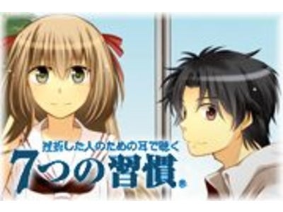 【GゲーNews】ベストセラービジネス書を声優が萌え声で読む『挫折した人のための耳で聴く７つの習慣』「Gゲー」に登場！
