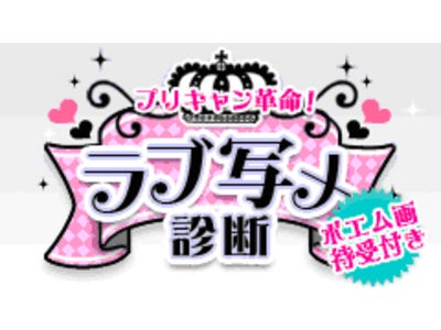 GMOメディア、「プリキャン革命！ラブ写メ診断」相性診断の解析結果に連動しユーザーへアイテムを提案するサービス開始～第一弾は『D-51』ベストアルバム連動プロモーション！～