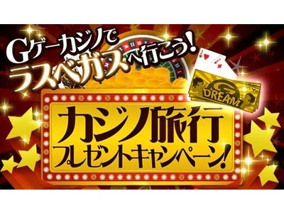 【GゲーNews】Gゲーカジノでラスベガスへ行こう！カジノ旅行プレゼントキャンペーン