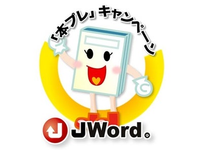 JWord社、第6回「子供たちに素敵な本との出会いをプレゼントしよう！」～100万円分の書籍を寄贈する小学校5校が決定～