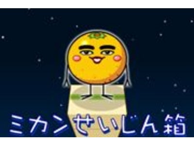 【GゲーNews】みかんを詰めて、ミカン星へ行こう！『ミカンせいじん箱』　Gゲーに登場！