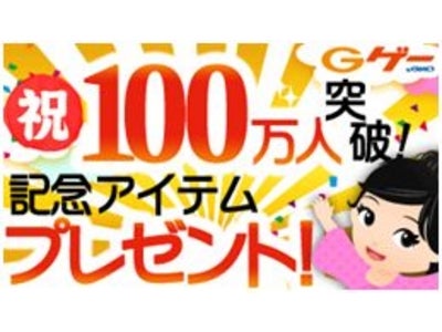 【GゲーNews】会員数100万人突破記念「100万人大感謝！Gゲーアバターパーツプレゼント」キャンペーンを開催！