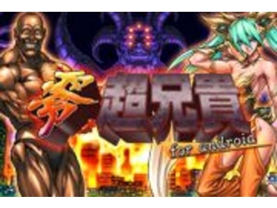 【GゲーNews】兄貴たちがAndroidに降臨！『零・超兄貴』Gゲーに登場！
