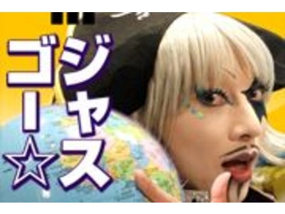 【GゲーNews】こんなアプリ、ファンタ☆スティック！『ゴー☆ジャスの 地球丸ごとレボリューション』
