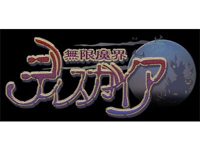 【GゲーNews】史上最凶やり込みシミュレーションRPG『無限魔界ディスガイア』がAndroidに現わる！待望のゲームが基本プレイ料金無料でGゲーに登場！