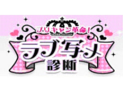 GMOメディア株式会社：2人の写真で相性診断！携帯サービス「プリキャン革命！ラブ写メ診断」をオープン