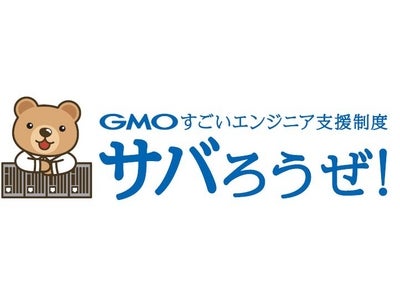 GMOインターネット、エンジニア・クリエイターの技術研究・開発支援制度を拡充「GMOすごいエンジニア支援制度」の第1弾プログラムは「サバろうぜ！」