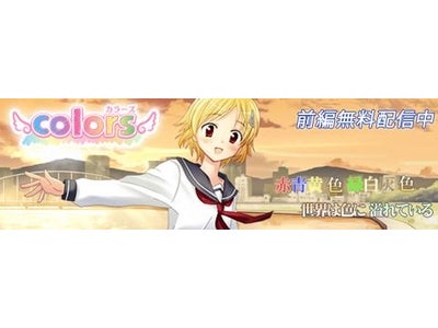 【GゲーNews】世界は色に溢れているアドベンチャーゲーム『colors～カラーズ～』　Gゲーに登場!
