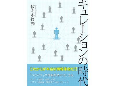 【paperboy&co.】「パブー」新刊のご案内：佐々木俊尚 新刊『キュレーションの時代 ～「つながり」の情報革命がはじまる。～』電子書籍版を2011年2月8日(火)より「パブー」で発売開始！