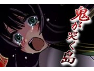 【GゲーNews】救いの刻はいつくるのだろう……人気ホラーアドベンチャー第2弾『完全無料脱出ゲーム：鬼が哭く島 for Gゲー』