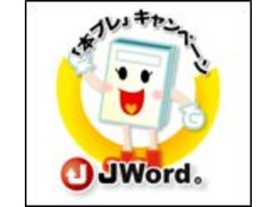 JWord社、第6回「子供たちに素敵な本との出会いをプレゼントしよう！」～100万円分の書籍を小学校に！「JWord本プレ」からの寄贈を希望する小学校を募集します～