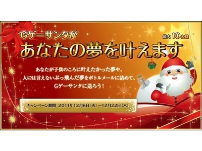 【GゲーNews】あなたの夢をみんなに聞かせてください「Gゲーサンタがあなたの夢を叶えます！」キャンペーン実施