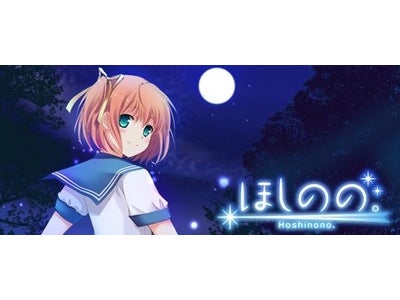 【GゲーNews】ほんのりせつないノスタルジックストーリー『ほしのの。』Gゲーに登場!