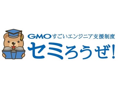 GMOインターネット、エンジニアの技術研究・開発支援制度「GMOすごいエンジニア支援制度」第2弾プログラム「セミろうぜ！」開始