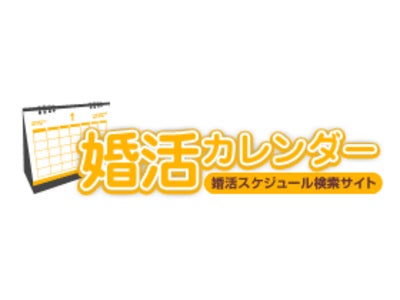 婚活応援サイト「婚活カレンダー」サイトオープン！