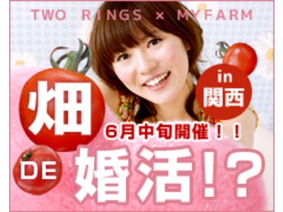 畑DE婚活イベント　in関西