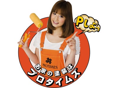 塗装のプロフェッショナル集団　プロタイムズ イメージキャラクター【小倉優子】さん　就任