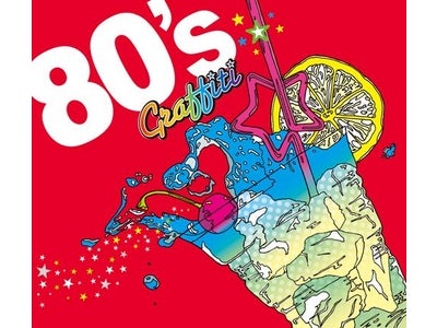 私をエイティーズに連れてって。80年代青春洋楽コンピレーション『80’s グラフィティ』。