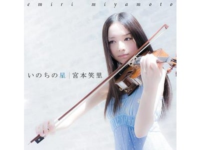 ヴァイオリニスト宮本笑里の映画「クヌート」メインテーマ収録シングルが本日発売！