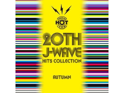 『20th　J-WAVE ヒッツ・コレクション-オータム・エディション』10月22日発売。