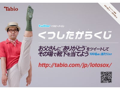お父さんへの“ありがとう”をつぶやくと、その場で靴下が当たる！「靴下屋」などを展開するタビオ、Twitterで父の日プロモーション