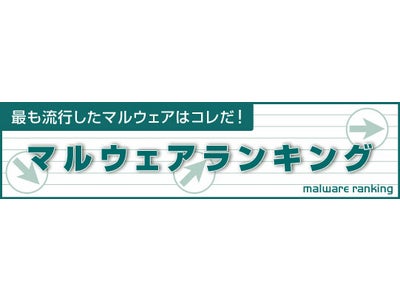 2012年3月　最も流行したマルウェアはコレだ！