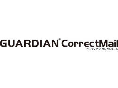 上長査閲機能を強化した電子メール誤送信対策システム「GUARDIAN CorrectMail」の新バージョンを9月13日（月）より販売開始