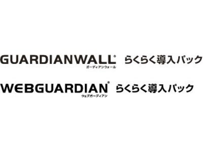 情報漏えいを防止するセキュリティソリューションパック「GUARDIANWALL らくらく導入パック」「WEBGUARDIAN らくらく導入パック」12月14日（月）より販売開始