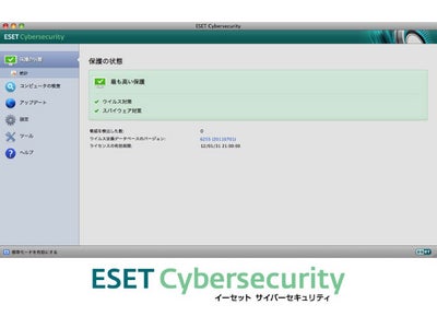 個人向けMac OS X用ウイルス・スパイウェア対策ソフト「ESET Cybersecurity」10月31日（月）まで利用可能なモニター版プログラムを提供開始