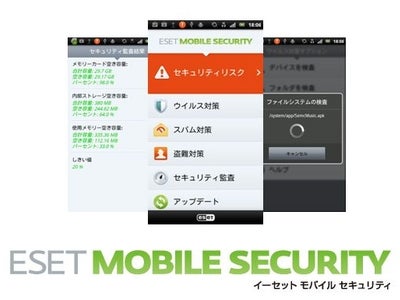 Android向けウイルス・スパイウェア対策ソフト「ESET Mobile Security for Android」2012年7月25日（水）まで無償で利用可能なモニター版プログラムを提供開始