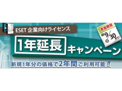 「ESET 企業向けライセンス 1年延長キャンペーン」を実施中