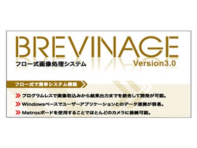 フローチャート式画像処理システム開発ツール「BREVINAGE」の新バージョンを出荷開始
