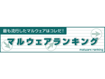 2010年7月　最も流行したマルウェアはコレだ！