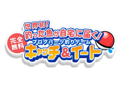 『キャッチ＆イート』の総プレイ数が３０万回を突破!毎月開催するWEB釣り大会「月間ピッタリ賞」を追加開催!