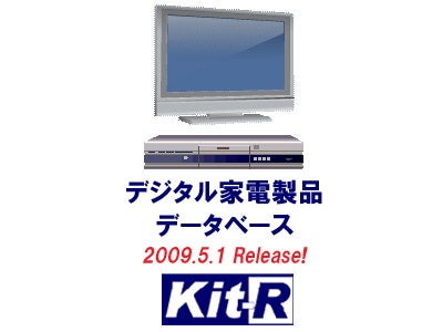 業界初！「デジタル家電製品データベース」の提供を開始