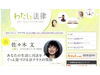 2児の母である弁護士が生活者の視点から法的トラブル解決のための総合案内所を支える！日本最大級の法律相談ポータルサイト「弁護士ドットコム」にて 法テラス事業部長、佐々木文弁護士への特別インタビューを掲載