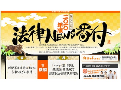 日本最大級の法律相談ポータルサイト「弁護士ドットコム」が、“殺人罪の時効撤廃”や“裁判員制度初の死刑判決”等、 2010年の重大法律ニュースを独自にランキング！『2010年版法律ニュース番付』を発表