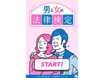 その関係、愛はあっても法的にはどうなの！？ 弁護士ドットコムがスマートフォンで男女関係の法律問題を学べる 無料iPhoneアプリ『男と女の法律検定』をリリース